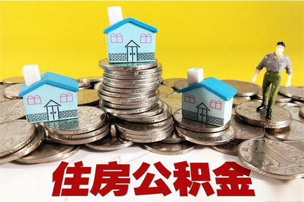 沂南5万公积金找中介能拿多少（五万住房公积金）