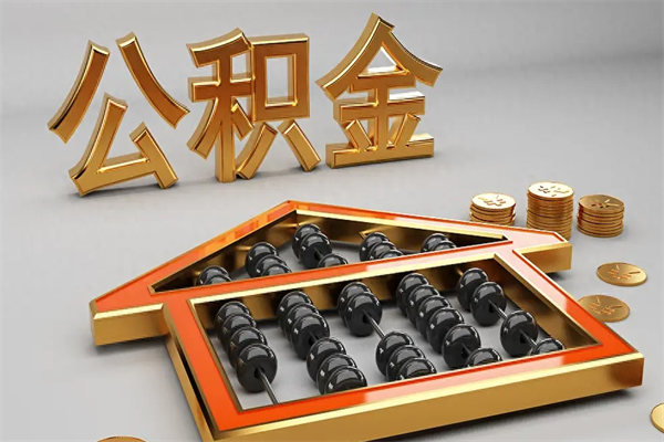 沂南5万公积金找中介能拿多少（五万住房公积金）