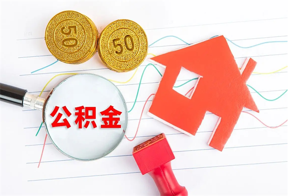 沂南公积金封存6个月后怎么提取（住房公积金封存6个月就能提取吗）