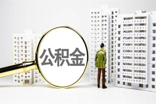 沂南离职不满6个月，怎样提取公积金（公积金离职未满6个月怎么提）