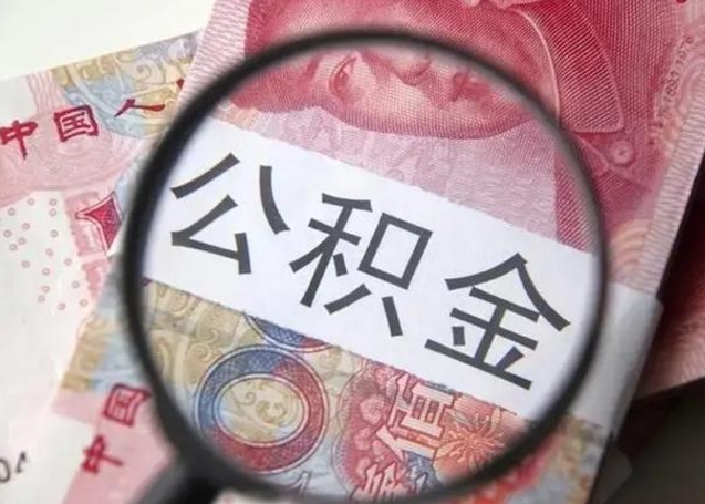 沂南公积金剩下500元怎么提取（公积金剩五百取不了）