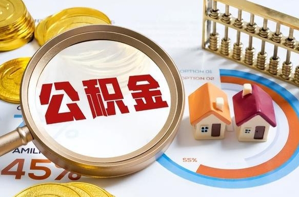 沂南公积金能直接取现金吗（公积金可以直接取现金吗）