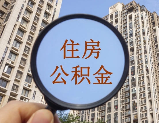 沂南第三套房如何提取公积金（第三套房公积金提取政策是怎样的）