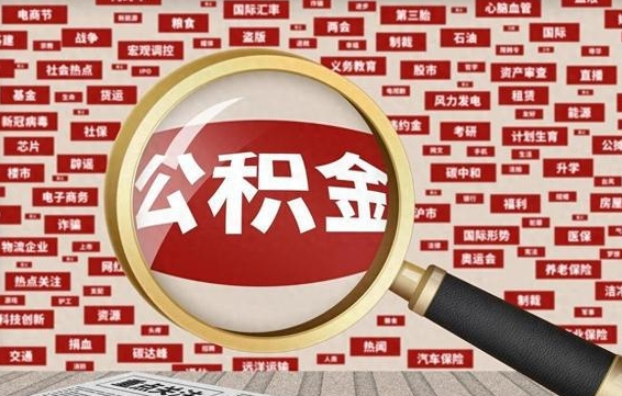 沂南住房公积金能提取吗（请问住房公积金可以取出来吗）